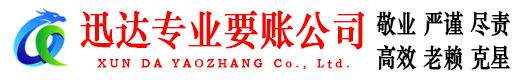 新北迅达讨账公司